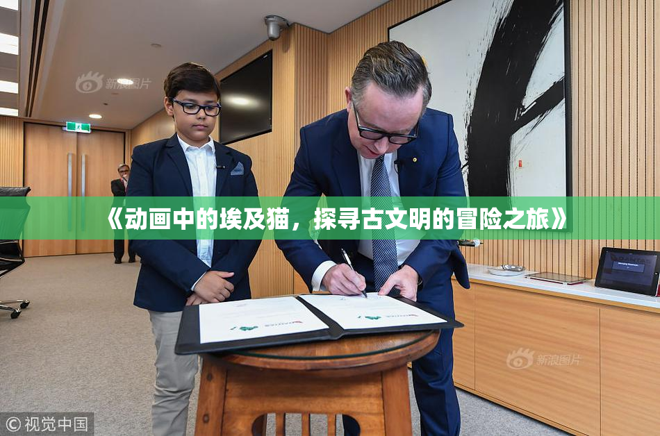《动画中的埃及猫，探寻古文明的冒险之旅》