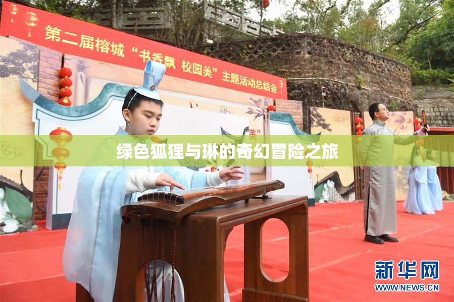 绿色狐狸与琳的奇幻冒险之旅
