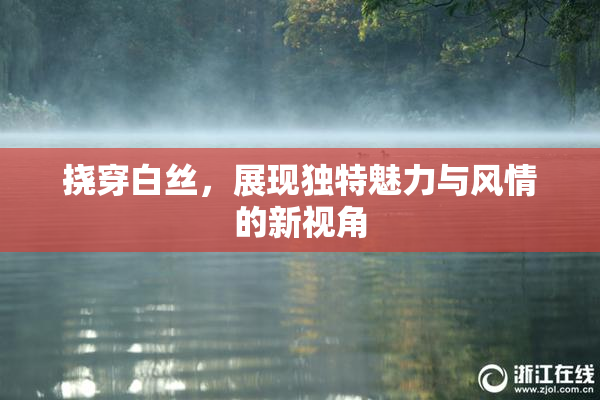 挠穿白丝，展现独特魅力与风情的新视角