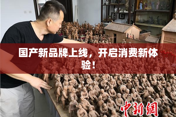 国产新品牌上线，开启消费新体验！