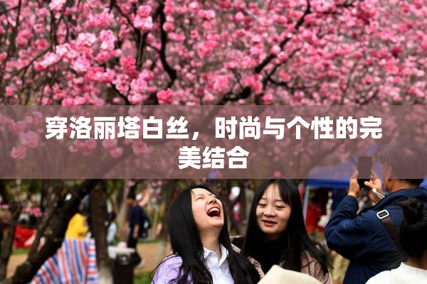 穿洛丽塔白丝，时尚与个性的完美结合