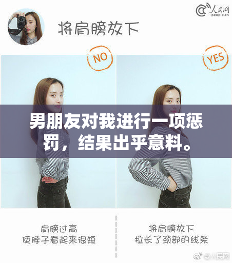 男朋友对我进行一项惩罚，结果出乎意料。