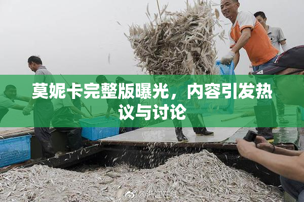 莫妮卡完整版曝光，内容引发热议与讨论
