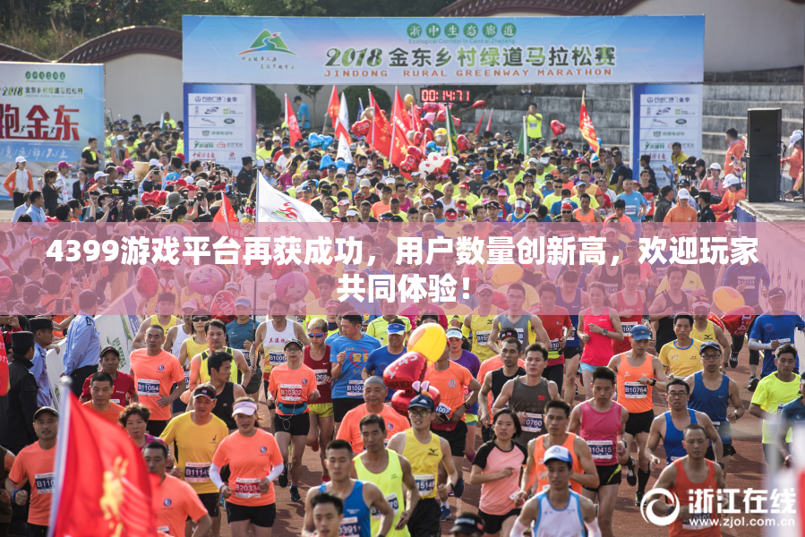 4399游戏平台再获成功，用户数量创新高，欢迎玩家共同体验！