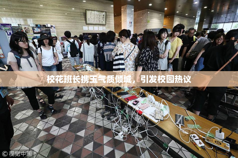 校花班长携玉气质倾城，引发校园热议