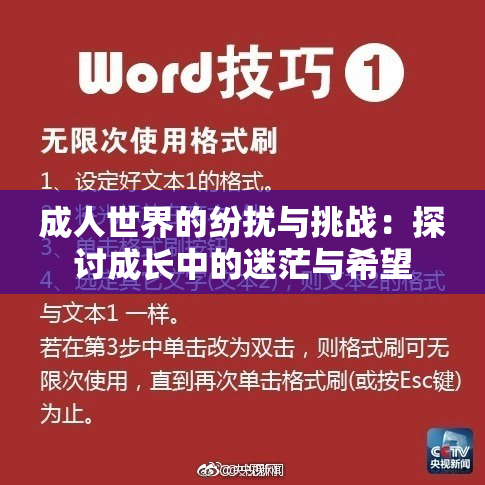 成人世界的纷扰与挑战：探讨成长中的迷茫与希望