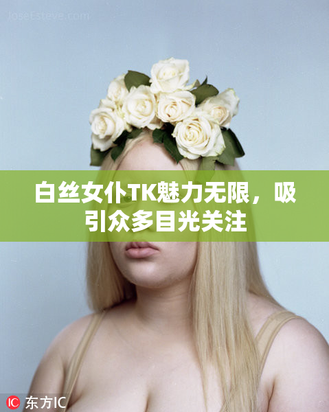 白丝女仆TK魅力无限，吸引众多目光关注
