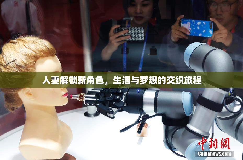人妻解锁新角色，生活与梦想的交织旅程