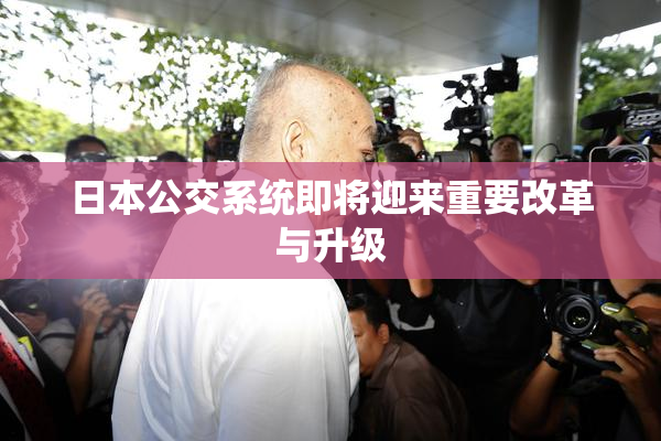 日本公交系统即将迎来重要改革与升级
