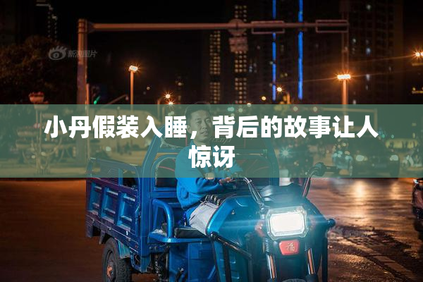 小丹假装入睡，背后的故事让人惊讶