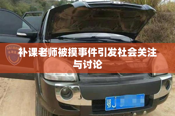 补课老师被摸事件引发社会关注与讨论