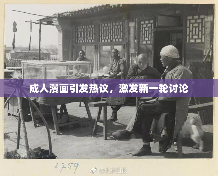 成人漫画引发热议，激发新一轮讨论
