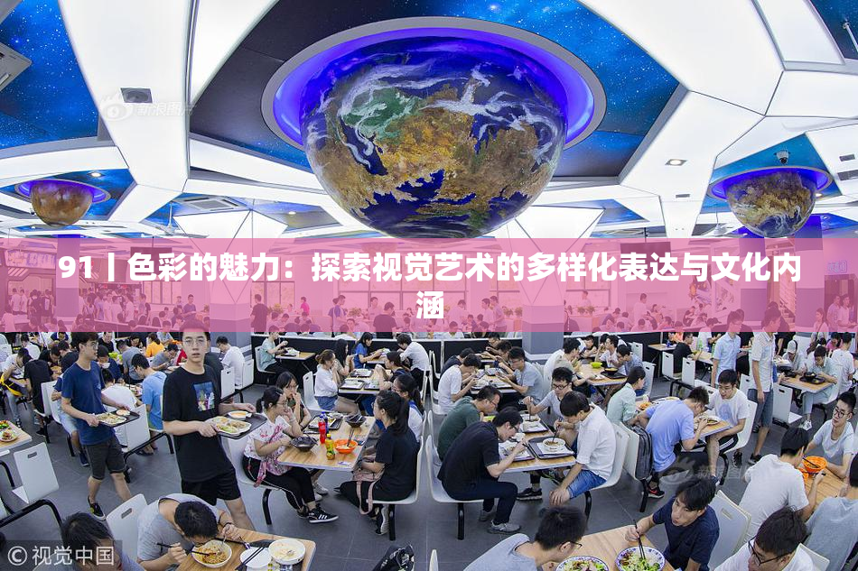 91丨色彩的魅力：探索视觉艺术的多样化表达与文化内涵