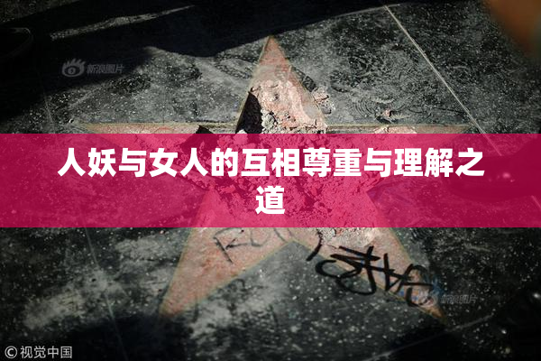 人妖与女人的互相尊重与理解之道
