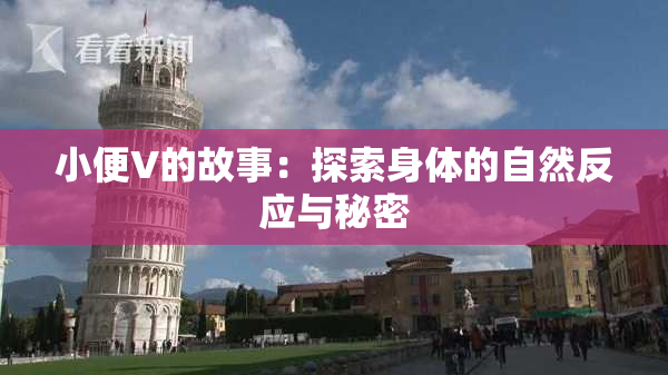 小便V的故事：探索身体的自然反应与秘密