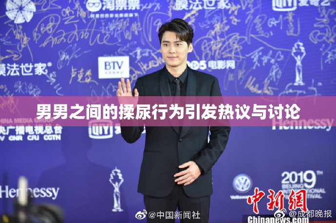 男男之间的揉尿行为引发热议与讨论