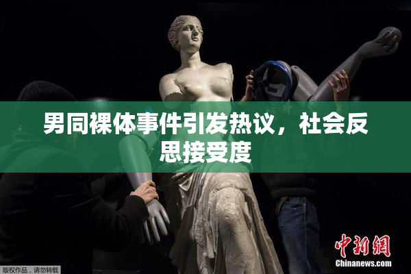 男同裸体事件引发热议，社会反思接受度