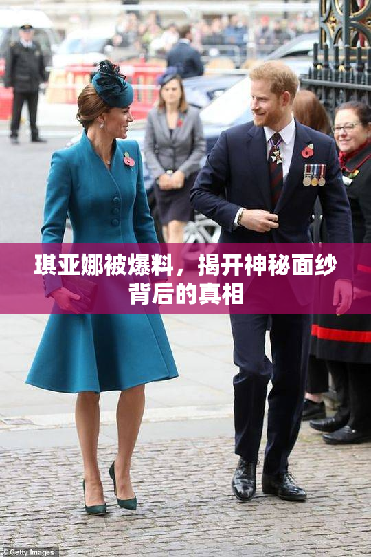 琪亚娜被爆料，揭开神秘面纱背后的真相