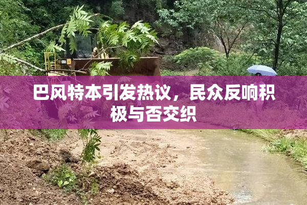 巴风特本引发热议，民众反响积极与否交织
