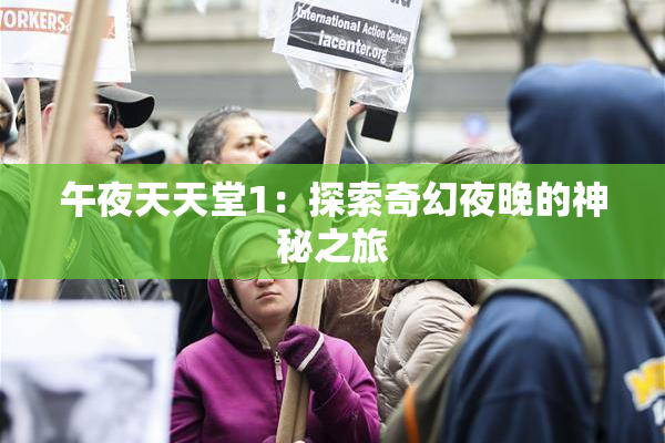 午夜天天堂1：探索奇幻夜晚的神秘之旅