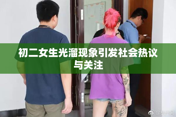 初二女生光溜现象引发社会热议与关注