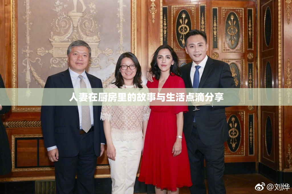人妻在厨房里的故事与生活点滴分享