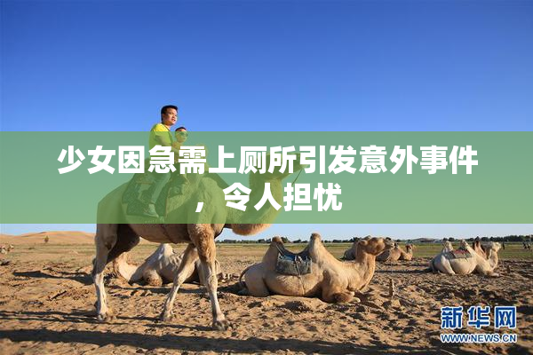 少女因急需上厕所引发意外事件，令人担忧