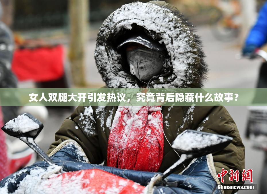 女人双腿大开引发热议，究竟背后隐藏什么故事？