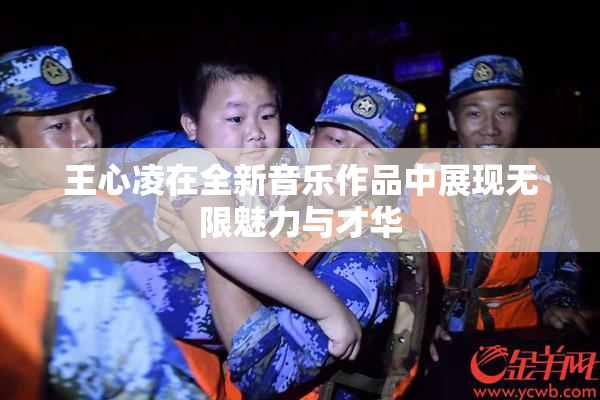 王心凌在全新音乐作品中展现无限魅力与才华