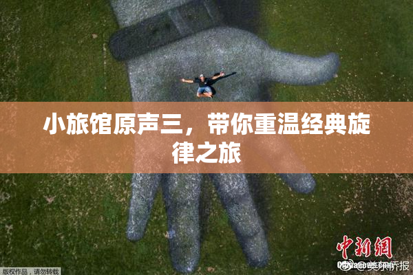 小旅馆原声三，带你重温经典旋律之旅
