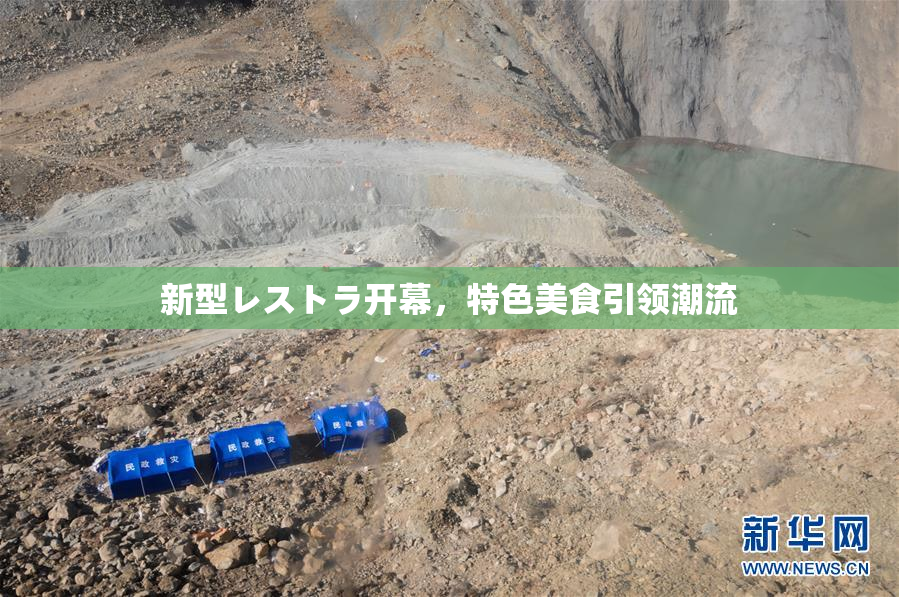 新型レストラ开幕，特色美食引领潮流