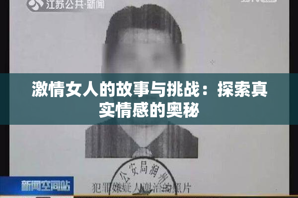 激情女人的故事与挑战：探索真实情感的奥秘
