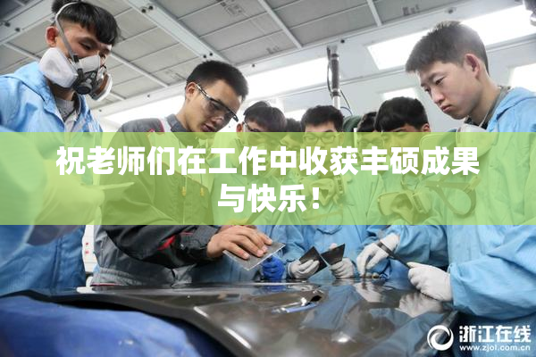 祝老师们在工作中收获丰硕成果与快乐！