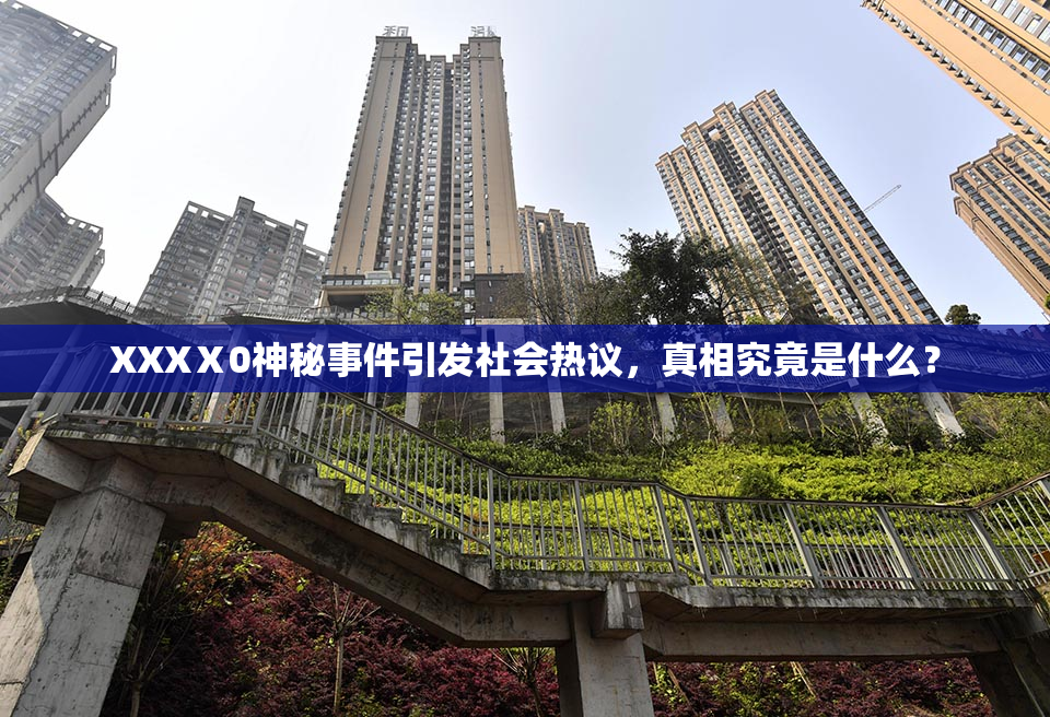 XXXⅩ0神秘事件引发社会热议，真相究竟是什么？