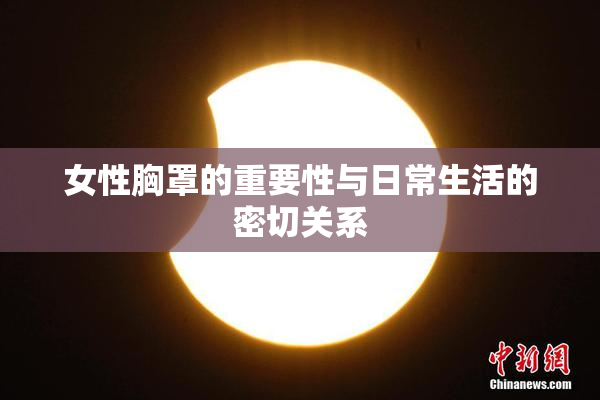 女性胸罩的重要性与日常生活的密切关系