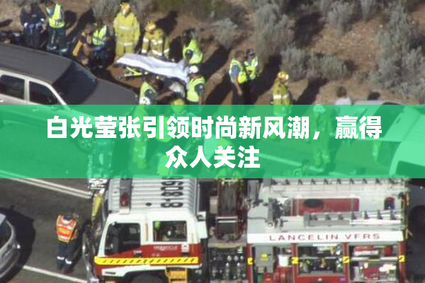 白光莹张引领时尚新风潮，赢得众人关注