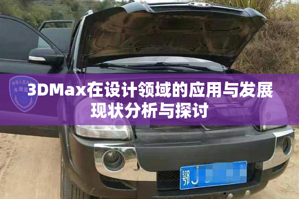 3DMax在设计领域的应用与发展现状分析与探讨