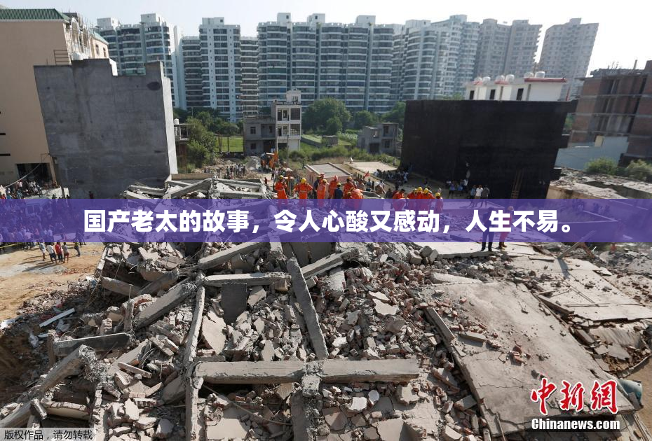 国产老太的故事，令人心酸又感动，人生不易。