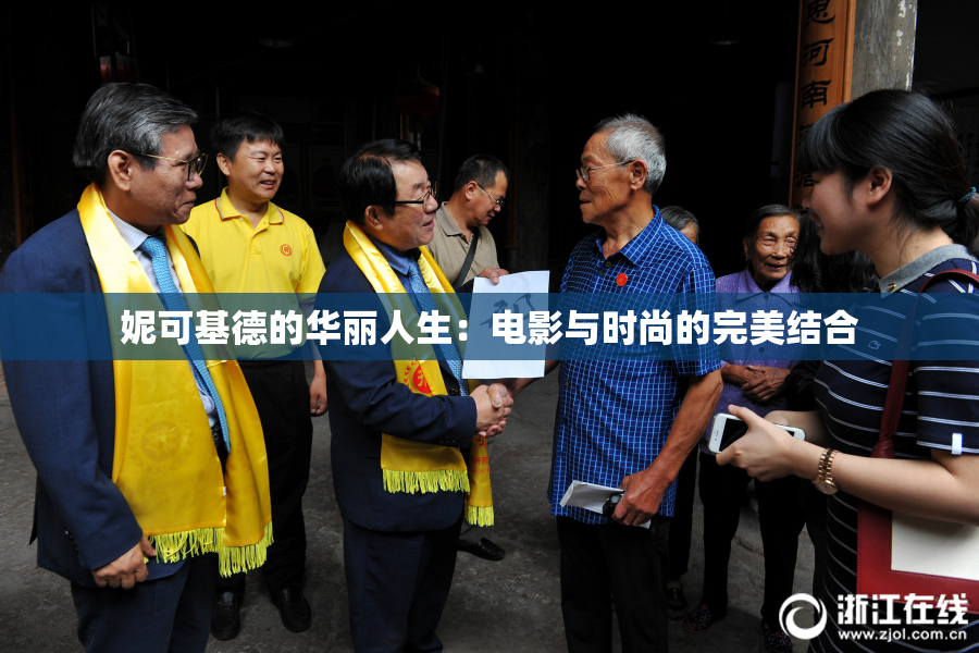 妮可基德的华丽人生：电影与时尚的完美结合