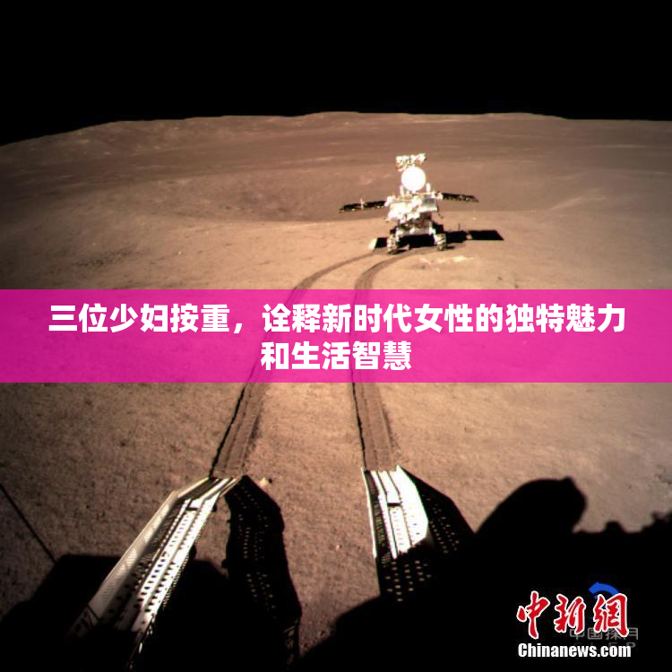 三位少妇按重，诠释新时代女性的独特魅力和生活智慧
