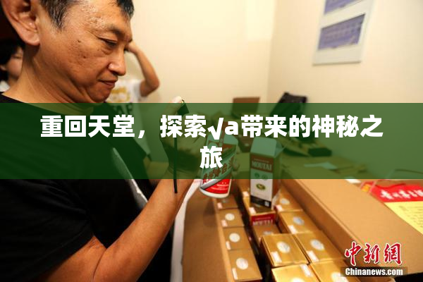 重回天堂，探索√a带来的神秘之旅