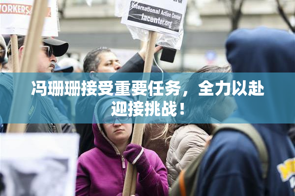 冯珊珊接受重要任务，全力以赴迎接挑战！