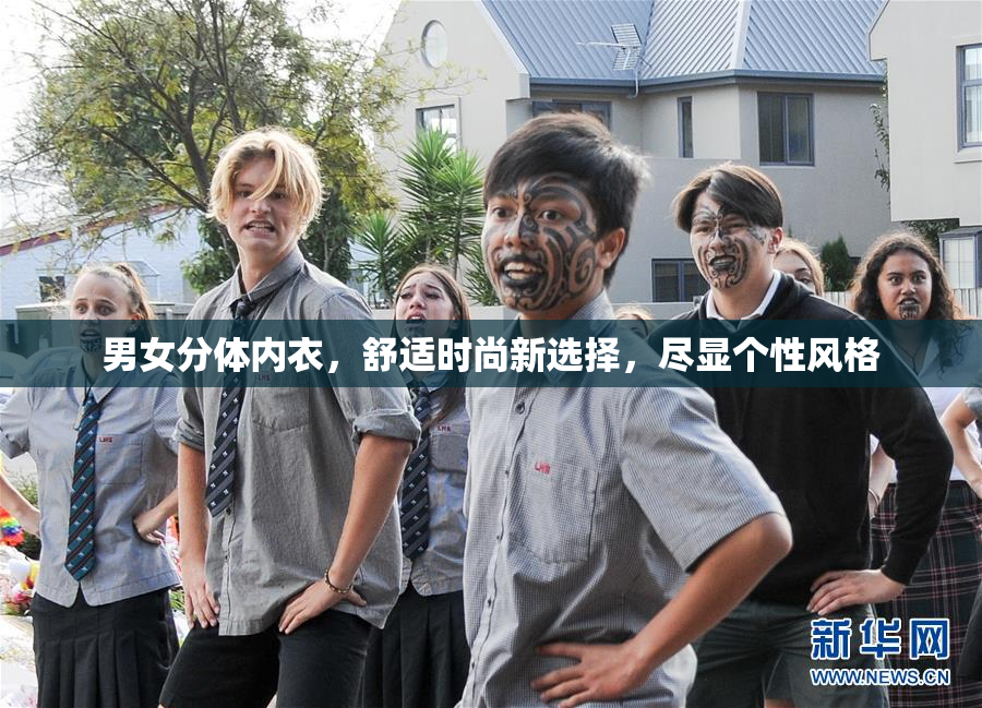男女分体内衣，舒适时尚新选择，尽显个性风格