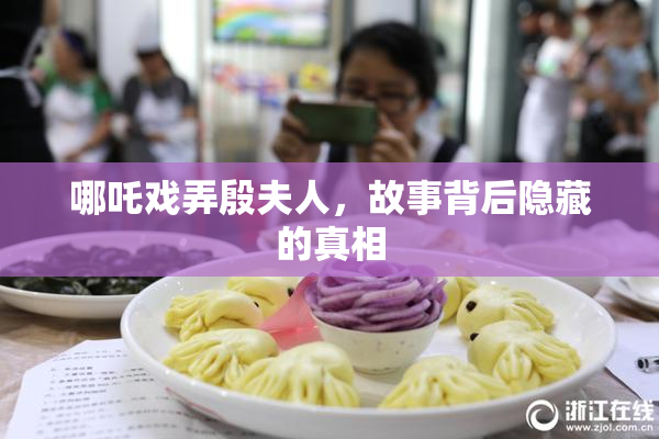 哪吒戏弄殷夫人，故事背后隐藏的真相