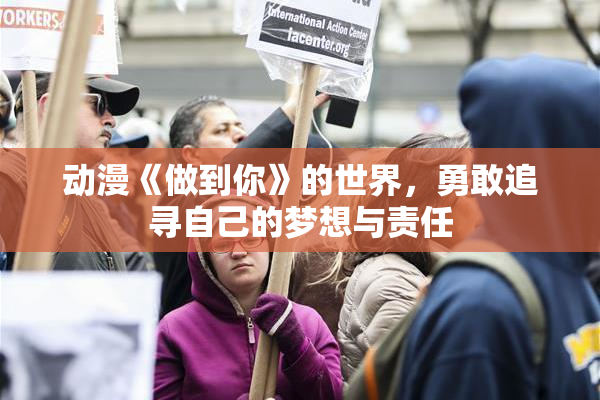动漫《做到你》的世界，勇敢追寻自己的梦想与责任