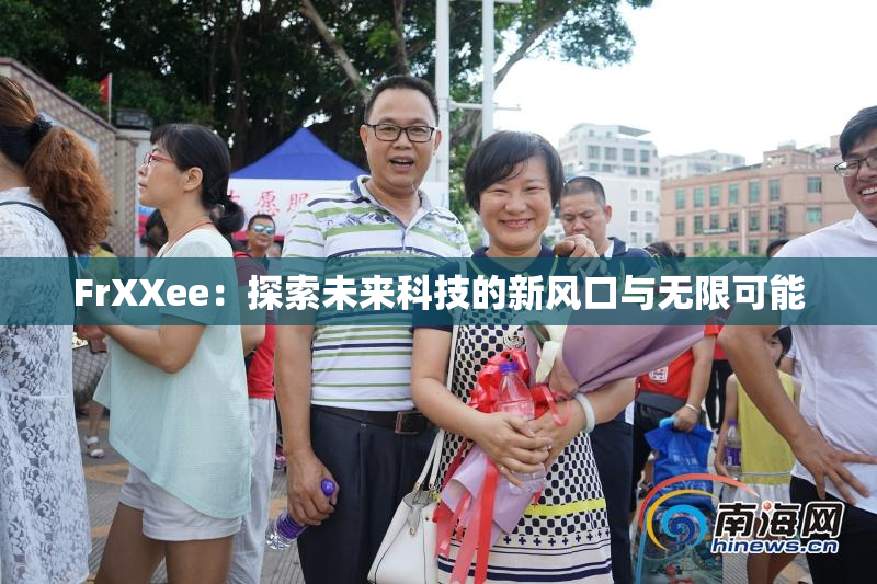 FrXXee：探索未来科技的新风口与无限可能