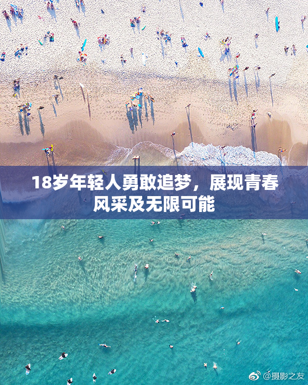 18岁年轻人勇敢追梦，展现青春风采及无限可能