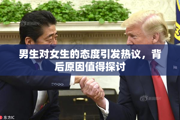 男生对女生的态度引发热议，背后原因值得探讨