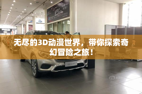 无尽的3D动漫世界，带你探索奇幻冒险之旅！