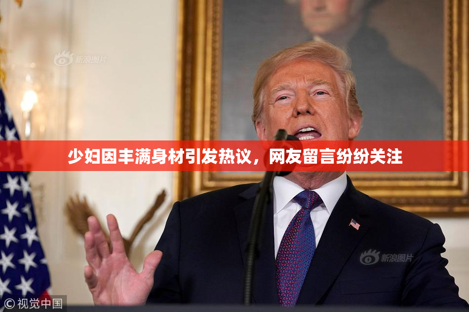 少妇因丰满身材引发热议，网友留言纷纷关注